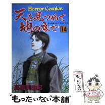 楽天市場】秋田書店 天を見つめて地の底で 高橋美由紀の通販 