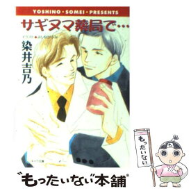 【中古】 サギヌマ薬局で… / 染井 吉乃, よしなが ふみ / 徳間書店 [文庫]【メール便送料無料】【あす楽対応】