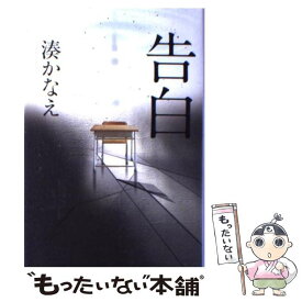 【中古】 告白 / 湊 かなえ / 双葉社 [単行本]【メール便送料無料】【あす楽対応】