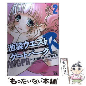 【中古】 池袋ウエストゲートパークR 2 / 石田 衣良, 有藤 せな / 秋田書店 [コミック]【メール便送料無料】【あす楽対応】