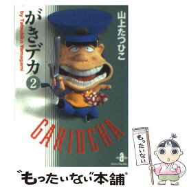 【中古】 がきデカ（2） / 山上 たつひこ / 秋田書店 [文庫]【メール便送料無料】【最短翌日配達対応】