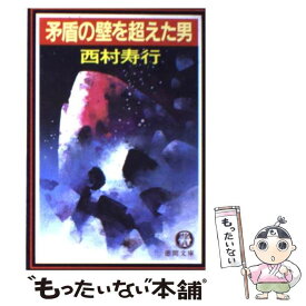 【中古】 矛盾の壁を超えた男 / 西村 寿行 / 徳間書店 [文庫]【メール便送料無料】【あす楽対応】