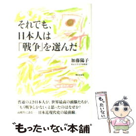 【中古】 それでも、日本人は「戦争」を選んだ / 加藤 陽子 / 朝日出版社 [単行本（ソフトカバー）]【メール便送料無料】【あす楽対応】