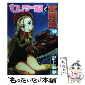 楽天市場 セーラー服と重戦車 中古の通販