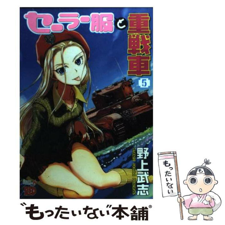 楽天市場 中古 セーラー服と重戦車 ５ 野上 武志 秋田書店 コミック メール便送料無料 あす楽対応 もったいない本舗 楽天市場店
