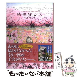 【中古】 星守る犬 続 / 村上 たかし / 双葉社 [単行本]【メール便送料無料】【あす楽対応】