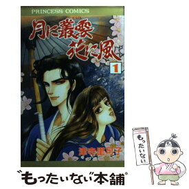 【中古】 月に叢雲花に風 第1巻 / 津寺 里可子 / 秋田書店 [新書]【メール便送料無料】【あす楽対応】