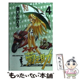 【中古】 オヤマ！菊之助 4 / 瀬口 たかひろ / 秋田書店 [コミック]【メール便送料無料】【あす楽対応】