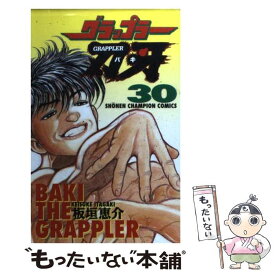 【中古】 グラップラー刃牙 30 / 板垣 恵介 / 秋田書店 [コミック]【メール便送料無料】【あす楽対応】