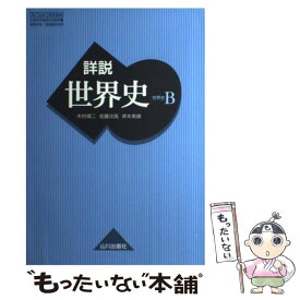 【中古】 詳説世界史B 81 世B 304 文部科学省検定済教科書 高等学校 地理歴史科用 学校 / 木村靖二, 佐藤次高, 岸本美緒 / 山川出版社 [その他]【メール便送料無料】【あす楽対応】