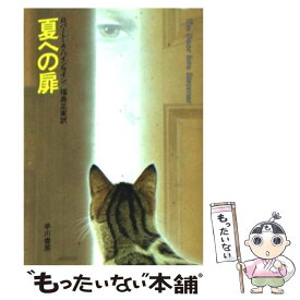 【中古】 夏への扉 / ロバート A.ハインライン, 福島 正実 / 早川書房 [文庫]【メール便送料無料】【あす楽対応】