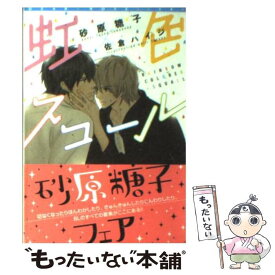 【中古】 虹色スコール / 砂原 糖子, 佐倉 ハイジ / 新書館 [文庫]【メール便送料無料】【あす楽対応】