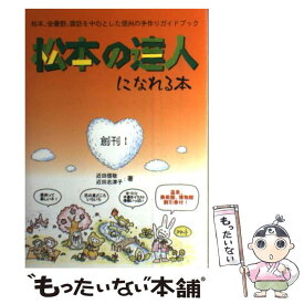 【中古】 松本の達人になれる本 / 近田 信敬, 近田 志津子 / はじめの一歩ぶっく工房 [単行本]【メール便送料無料】【あす楽対応】