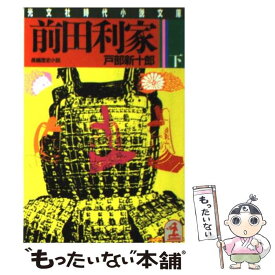 楽天市場 戸部新十郎 前田利家の通販