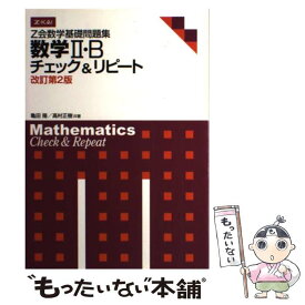 【中古】 Z会数学基礎問題集数学2・Bチェック＆リピート 改訂第2版 / 亀田 隆, 高村 正樹 / Z会 [単行本（ソフトカバー）]【メール便送料無料】【あす楽対応】