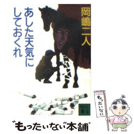 【中古】 あした天気にしておくれ / 岡嶋 二人, 佐野 洋 / 講談社 [文庫]【メール便送料無料】【あす楽対応】