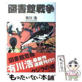 【中古】 図書館戦争 / 有川 浩 / メディアワークス [単行本]【メール便送料無料】【あす楽対応】