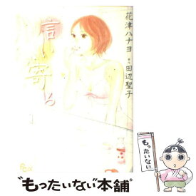 【中古】 言い寄る 1 / 花津 ハナヨ, 田辺 聖子(原作) / 小学館 [コミック]【メール便送料無料】【あす楽対応】