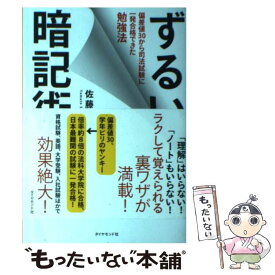 【中古】 ずるい暗記術 偏差値30から司法試験に一発合格できた勉強法 / 佐藤 大和 / ダイヤモンド社 [単行本（ソフトカバー）]【メール便送料無料】【あす楽対応】