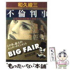 【中古】 不倫判事 女裁判官物語　長編推理小説 / 和久 峻三 / 光文社 [文庫]【メール便送料無料】【あす楽対応】