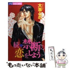 【中古】 禁断の恋をしよう 続 / 大海 とむ / 小学館 [コミック]【メール便送料無料】【あす楽対応】