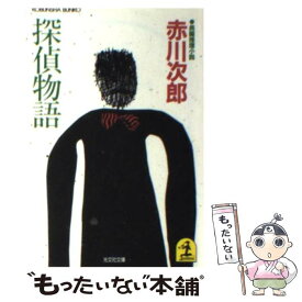 楽天市場 赤川次郎 名探偵はひとりぼっちの通販