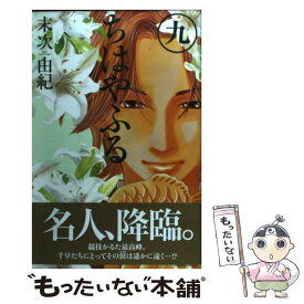 【中古】 ちはやふる 9 / 末次 由紀 / 講談社 [コミック]【メール便送料無料】【あす楽対応】