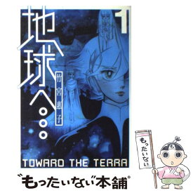 【中古】 地球へ… 1 / 竹宮 惠子 / スクウェア・エニックス [コミック]【メール便送料無料】【あす楽対応】