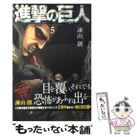 【中古】 進撃の巨人 5 / 諫山 創 / 講談社 [コミック]【メール便送料無料】【あす楽対応】