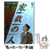 楽天市場】家栽の人 全巻の通販 