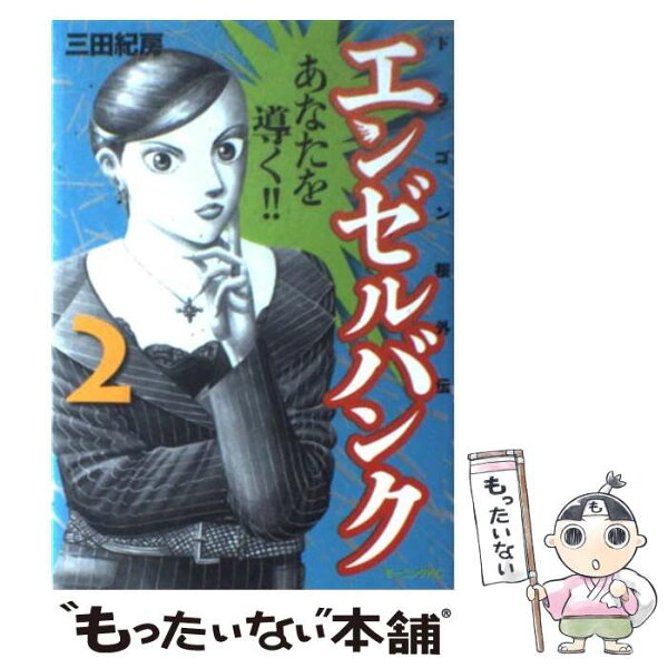 【中古】 エンゼルバンク（2） / 三田 紀房 / 講談社 [コミック]【メール便送料無料】【最短翌日配達対応】