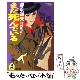 【中古】 まだ死んでいる 長編推理小説 / 都筑 道夫 / 光文社 [文庫]【メール便送料無料】【あす楽対応】