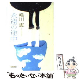 【中古】 永遠の途中 長編小説 / 唯川 恵 / 光文社 [文庫]【メール便送料無料】【あす楽対応】