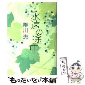 【中古】 永遠の途中 / 唯川 恵 / 光文社 [単行本]【メール便送料無料】【あす楽対応】