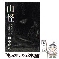 【中古】 山怪 / 田中康弘 / 山と渓谷社 [単行本（ソフトカバー）]【メール便送料無料】【最短翌日配達対…