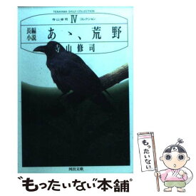 【中古】 あゝ、荒野 / 寺山 修司 / 河出書房新社 [文庫]【メール便送料無料】【あす楽対応】