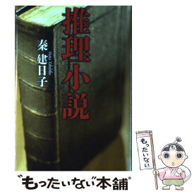 【中古】 推理小説 / 秦 建日子 / 河出書房新社 [単行本]【メール便送料無料】【あす楽対応】