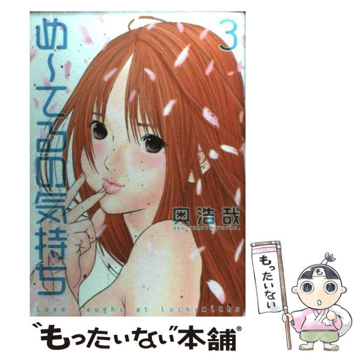 楽天市場 中古 め てるの気持ち 3 奥 浩哉 集英社 コミック メール便送料無料 あす楽対応 もったいない本舗 楽天市場店 楽天市場 中古 め てるの気持ち 3 奥 浩哉 集英社 コミック メール便送料無料 あす楽対応 もったいない本舗 楽天市場店