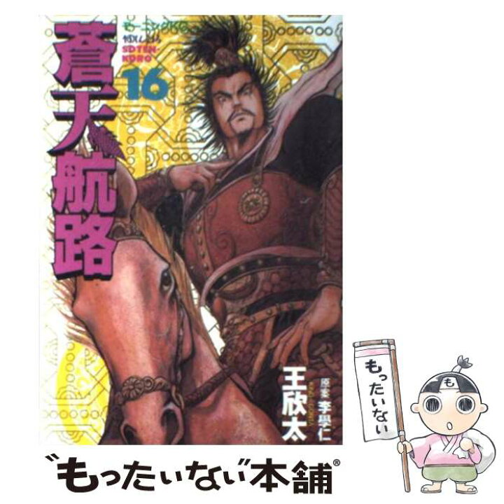 楽天市場】【中古】 蒼天航路（16） / 王 欣太 / 講談社 [コミック 