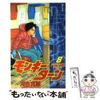 楽天市場】モンキーターン コミック（本・雑誌・コミック）の通販 