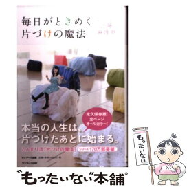 【中古】 毎日がときめく片づけの魔法 / 近藤麻理恵 / サンマーク出版 [単行本]【メール便送料無料】【あす楽対応】