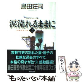 【中古】 涙流れるままに 長編推理小説 上 / 島田 荘司 / 光文社 [文庫]【メール便送料無料】【あす楽対応】