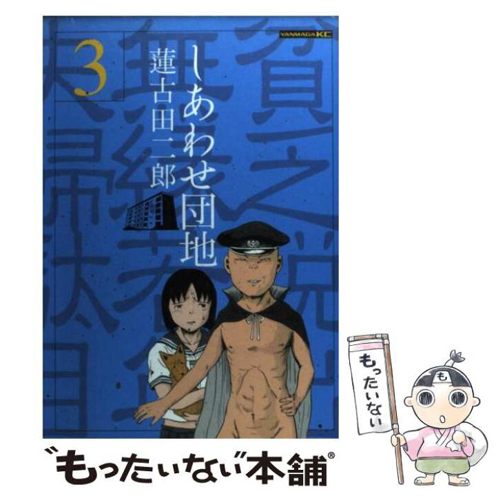 楽天市場 中古 しあわせ団地 ３ 蓮古田 二郎 講談社 コミック メール便送料無料 あす楽対応 もったいない本舗 楽天市場店