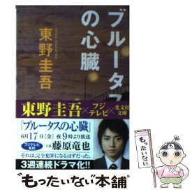 【中古】 ブルータスの心臓 長編推理小説 / 東野 圭吾 / 光文社 [文庫]【メール便送料無料】【あす楽対応】