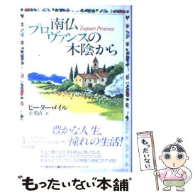 【中古】 南仏プロヴァンスの木陰から / ピーター メイル, Peter Mayle, 小梨 直 / 河出書房新社 [単行本]【メール便送料無料】【あす楽対応】