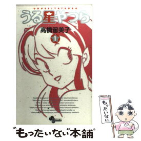 【中古】 うる星やつら 1 新装版 / 高橋 留美子 / 小学館 [コミック]【メール便送料無料】【あす楽対応】