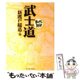 【中古】 武士道 / 新渡戸稲造 / イースト・プレス [文庫]【メール便送料無料】【あす楽対応】