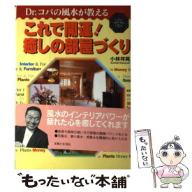 【中古】 Dr．コパの風水が教えるこれで開運！癒しの部屋づくり / 小林 祥晃 / 主婦と生活社 [単行本]【メール便送料無料】【最短翌日配達対応】