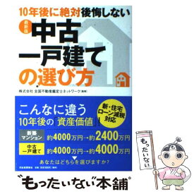 【中古】 10年後に絶対後悔しない中古一戸建ての選び方 最新版 / 全国不動産鑑定士ネットワーク / 河出書房新社 [単行本（ソフトカバー）]【メール便送料無料】【あす楽対応】