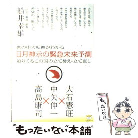 【中古】 日月神示の緊急未来予測 世の中大転換がわかる / 中矢 伸一, 大石 憲旺, 高島 康司, 船井 幸雄[序文・解説・推薦] / ヒカルラン [単行本]【メール便送料無料】【最短翌日配達対応】